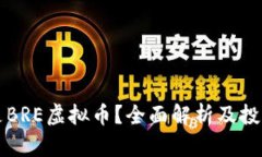 什么是BRE虚拟币？全面解