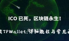 如何下载TPWallet：详细教程