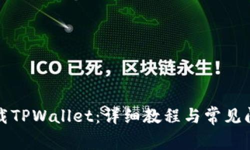 如何下载TPWallet：详细教程与常见问题解答