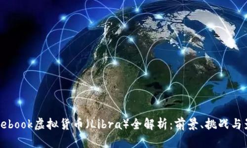 Facebook虚拟货币（Libra）全解析：前景、挑战与影响