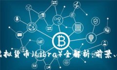 Facebook虚拟货币（Libra）全