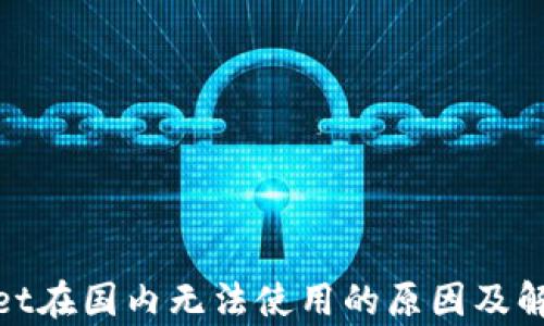 
tpwallet在国内无法使用的原因及解决方案