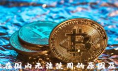 tpwallet在国内无法使用的原