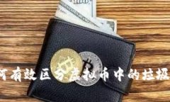 如何有效区分虚拟币中的