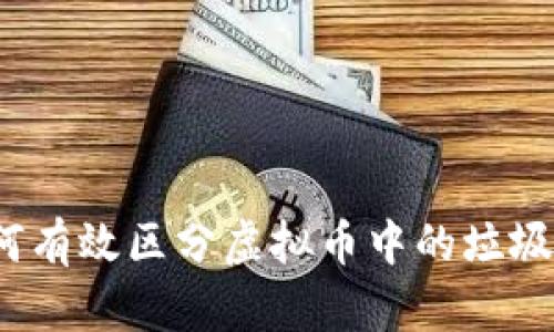 如何有效区分虚拟币中的垃圾币？