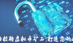 如何成功招聘虚拟币矿工