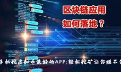 手机挖虚拟币最好的APP：
