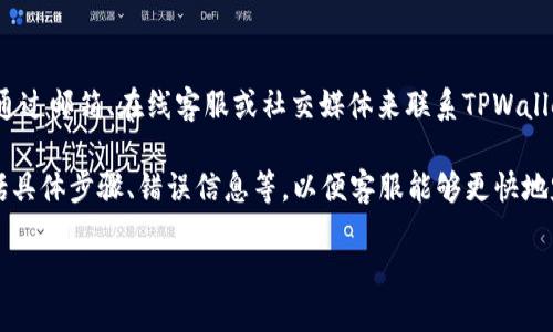   TPWallet 里面的 TRX 是真的吗？揭秘加密货币的真相 / 

 guanjianci TRX, TPWallet, 加密货币, 区块链 /guanjianci 

## 内容主体大纲

1. **引言**
   - 介绍TPWallet和TRX的背景
   - 讨论加密货币的普及与风险

2. **什么是TPWallet？**
   - TPWallet的功能和优势
   - 支持的加密货币类型

3. **什么是TRX？**
   - TRX的基本概念
   - TRX的用途与功能

4. **TPWallet中的TRX是如何运作的？**
   - TRX的存储与交易机制
   - TPWallet如何管理TRX

5. **风险与注意事项**
   - 投资TRX的潜在风险
   - 如何保障自己的资金安全

6. **TPWallet的真实评价**
   - 用户反馈和使用体验
   - TPWallet在市场中的地位

7. **总结**
   - 对于TRX和TPWallet的综合评价
   - 对未来加密货币的展望

## 内容

### 引言

近年来，随着区块链技术的不断发展和加密货币的日益普及，越来越多的人开始关注这一领域。TPWallet作为一款数字钱包，吸引了众多投资者的目光，而TRX（Tronix）则是其支持的一种加密货币。然而，很多人对TPWallet中的TRX的真实性产生了疑问，认为可能存在欺诈行为。本文将深入探讨TPWallet和TRX的真实情况，帮助投资者更好地理解这一领域。

### 什么是TPWallet？

TPWallet是一款多功能的数字钱包，旨在为用户提供安全、便捷的加密货币存储和交易服务。该钱包支持多种加密货币，包括比特币、以太坊、TRX等，用户可以轻松管理自己的数字资产。

TPWallet的优势在于其友好的用户界面和强大的安全性。用户可以通过简单的操作快速进行加密货币的存取和转账。此外，TPWallet还具备去中心化的特点，使得用户更能够掌握自己的资产，不会受到第三方平台的限制。

### 什么是TRX？

TRX（Tronix）是波场（Tron）网络的原生加密货币，旨在为全球用户提供丰富的娱乐内容。Tron网络通过分布式架构实现高效的数据存储和传输，从而支持智能合约和去中心化应用的创建。

TRX在网络中扮演着重要角色，用户可以利用TRX进行内容创作、分享和传播。同时，TRX也可以用于支付交易费用以及参与网络治理等多种用途。随着Tron生态系统的不断扩展，TRX的应用场景也在不断增加。

### TPWallet中的TRX是如何运作的？

在TPWallet中，TRX的存储与交易过程相对简单。用户只需将其TRX地址和私钥安全地备份，便可在TPWallet中存入或交易TRX。通过TPWallet，用户可以便捷地查看自己的TRX余额和交易记录。

TPWallet采用了高阶加密措施确保用户资金的安全，同时还支持TRC20和TRC721等不同类型的token，极大丰富了用户的操作体验。用户只需将TRX发送到另一地址，即可实现资金的转移，而交易过程会被记录在区块链上，确保透明性和安全性。

### 风险与注意事项

投资TRX或其他加密货币风险并存，投资者需要谨慎评估。首先，加密市场波动较大，TRX价格可能会受到市场情绪、政策变化等多重因素的影响。此外，数字钱包的安全性也是一个重要因素，用户需确保自己的私钥不被外泄，并定期更新安全措施。

此外，投资者在选择TPWallet作为交易平台时，应仔细阅读相关条款和协议，了解项目的背景与团队信息，避免受到潜在的欺诈行为。此外，建议定期关注社区动态，以获取最新的市场信息。

### TPWallet的真实评价

TPWallet的用户反馈各异。有部分用户表示其界面友好、操作简单，非常适合新手使用；而有些用户则抱怨其在高峰时段处理速度较慢。这些评价表明，TPWallet在技术上仍有改进的空间。

在市场地位方面，TPWallet相较于其他数字钱包仍属于新兴产品，需不断用户体验才能争取更多的市场份额。用户在选择时也应多方考量，确保钱包安全、有保障。

### 总结

总的来说，TPWallet作为一个新兴的数字钱包，在TRX的存储和交易方面尚可，但仍需用户保持警惕，防范潜在的风险。在真正参与之前，建议用户深入了解市场环境、风险成因，理智做出投资决策。

## 相关问题与介绍

### 1. TPWallet和TRX的关系是什么？

TPWallet和TRX之间的关系是钱包和币的关系。TPWallet是一个支持多种加密货币的数字钱包，而TRX是波场网络中使用的原生代币。用户可以通过TPWallet管理自己的TRX资产，进行存储、交易等操作。值得注意的是，TPWallet并不是TRX的发行方，而只是一款存储和管理TRX的工具。

用户在TPWallet中存储TRX时，实际上是在TPWallet的区块链系统中生成的一串地址上保留自己的TRX代币。用户能够通过该钱包随时查看自己的TRX余额，并进行各类交易，比如转账、提现和充值。

除了存储TRX，TPWallet还支持TRC21和TRC720等ERC2代币，这使得用户可以在同一个平台上管理多种类型的代币，为投资者提供了极大的便利。

### 2. TPWallet的安全性如何？

TPWallet的安全性是用户非常关心的一个问题。该平台采用了密码学技术，并定期更新其安全架构，确保用户资金的安全。此外，TPWallet提供了双重认证保护用户帐户，防止未经授权的访问风险。

用户在使用TPWallet时，必须妥善保管自己的私钥和助记词。这些信息如被他人获取，资金有可能会受到威胁。因此，用户应养成定期备份和检查钱包安全的习惯。同时，TPWallet还建议用户在进行大额交易时，再三确认交易信息，以确保交易无误。

虽然TPWallet已经采取了一系列安全措施，但没有任何一款钱包可以做到百分之百安全。用户在选择数字钱包的同时，也需了解潜在的风险，定期对账单进行核对，以发现并排除异常交易。

### 3. 如何在TPWallet上购买TRX？

在TPWallet上购买TRX的步骤非常简单。用户首先需在TPWallet上注册一个账户，并完成身份验证。接着，用户可以通过钱包中的“购买”功能选择TRX，并选择相应的支付方式，一般可通过信用卡或其他加密货币进行支付。

在提交订单之前，用户需确认支付信息是否正确，同时阅读相关条款。交易完成之后，TRX将自动添加到账户余额，用户可以直接进行后续的转账或存储操作。

此外，TPWallet通常会对每笔交易收取一定的手续费，用以维持网络的正常运行。请务必提前了解相关费用，以免在交易过程中产生不必要的困扰。

### 4. TRX目前的市场趋势如何？

TRX的市场趋势受多种因素影响。首先是市场的整体情绪，包括对比特币等主流加密货币的状态。这些都直接影响TRX的价格波动。此外，Tron网络的生态发展，如新的项目推出、合作签约等，也会影响TRX的市场表现。

为了分析TRX的市场趋势，用户可以利用一些分析工具，如交易所提供的走势图和技术分析指标，这些工具可以帮助用户更好地把握市场动向。同时，也可以关注与Tron相关的新闻和社区动态，了解其开发进展和未来的潜在应用。

然而，投资者在做出决策时不可仅仅依赖历史数据，还需结合当前的市场环境与趋势进行综合分析，避免因错误判断导致投资损失。

### 5. 如何安全地使用TPWallet进行TRX交易？

使用TPWallet安全地进行TRX交易需遵循多项基本原则。首先，用户应定期对钱包进行更新，确保使用最新版本以防止安全漏洞。同时，启用双重认证功能，为账户增加一层保护。

在进行交易前，务必确认平台地址，确保所用的是正式的TPWallet官方网站或应用。此外，使用强密码，并定期更换，避免简单的组合被他人轻易猜到。

在交易时，用户还需要仔细核对对方地址，以免因输错地址导致资金损失。同时，尽量在网络良好的情况下进行交易，避免因网络中断导致交易失败。

### 6. TPWallet的用户支持如何？

TPWallet提供多种用户支持渠道，用户如在使用过程中遇到问题，可随时寻求帮助。TPWallet设有专门的FAQ页面，涵盖了常见问题以供参考。此外，用户可通过邮箱、在线客服或社交媒体来联系TPWallet的支持团队。

通常情况下，TPWallet的客服团队会在合理时间内给予回复，解决用户的问题。为了更高效地获取帮助，用户在联系支持团队时应详细描述遇到的问题，包括具体步骤、错误信息等，以便客服能够更快地定位问题并给予解决方案。

总之，TPWallet的用户支持对于保障用户的使用体验十分重要，使用者在面临问题时应合理利用这些渠道，不断探索完整的使用体验。