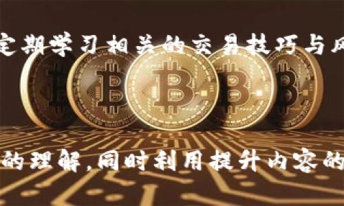   tpwallet闪兑的含义与功能解析 / 

 guanjianci tpwallet, 闪兑, 数字货币, 钱包 /guanjianci 

## 内容主体大纲

1. 什么是tpwallet？
   - tpwallet的简介
   - tpwallet的特点与功能

2. 闪兑的概念
   - 闪兑的定义
   - 闪兑的特点与优势

3. tpwallet中的闪兑功能
   - 如何进行闪兑
   - 闪兑的交易安全性
   - 交易速度与用户体验

4. 为什么选择tpwallet的闪兑？
   - 与其他平台的比较
   - 用户的反馈与评价
   - 闪兑费用分析

5. 闪兑的风险与注意事项
   - 常见风险介绍
   - 如何规避闪兑风险

6. 未来发展趋势
   - 数字货币交易的未来
   - tpwallet的发展方向与前景

## 内容详细介绍

### 什么是tpwallet？

tpwallet是一款数字货币钱包，致力于为用户提供安全、方便、高效的数字资产管理方式。它具备多种功能，如资金管理、资产交换、跨链交易等，旨在为用户创造更好的使用体验。

tpwallet的用户界面友好，支持多种数字货币，用户可以方便地进行资产存储、转账和交易。此外，tpwallet还为个人用户和企业用户提供了不同的服务解决方案，满足不同用户的需求。

tpwallet的安全性也相当突出，采用多重安全机制保护用户资产，包括身份验证、数据加密等，确保用户的数字资产不受威胁。

### 闪兑的概念

闪兑是指一种即时完成的资产交换服务。在数字货币交易中，闪兑允许用户迅速将一种数字资产转换为另一种资产，而不需要长时间的等待。这种服务特别适合那些需要灵活操作资金的用户，能够帮助他们迅速应对市场变化。

闪兑的特点包括：快速的交易时间、便捷的操作流程和相对较低的交易费用。与传统的交易方式相比，闪兑显著提高了用户的交易效率与资金灵活性。

### tpwallet中的闪兑功能

在tpwallet中，闪兑功能的使用非常简单。用户只需选择所需转换的数字资产，输入相应数额，然后确认交易，系统会自动完成兑换，整个过程通常只需几分钟。

tpwallet还注重交易的安全性，每笔闪兑交易都经过多重验证，确保用户的资金得到妥善保护。此外，tpwallet利用高效的交易引擎，保证用户在闪兑过程中的速度与稳定性，极大提升了用户体验。

### 为什么选择tpwallet的闪兑？

tpwallet的闪兑相较于其他平台有诸多优势。首先是交易速度，tpwallet常常能在短时间内完成交易。其次，tpwallet提供的用户支持相对完善，用户在遇到问题时能够迅速获得帮助。此外，它的交易费用相对合理，在行业内具有竞争力。

用户的反馈也表明，tpwallet的闪兑服务广受好评。许多用户表示，它帮助他们快速解决了资金流转的问题，提升了盈利机会。

### 闪兑的风险与注意事项

尽管闪兑有许多优势，但用户在使用时也需注意潜在风险。首先是市场风险，由于数字货币市场波动较大，闪兑时可能面临价格波动导致的损失。其次，用户在操作过程中需保持警惕，避免网络钓鱼等攻击。

为规避这些风险，用户可采取多种措施，如设置强密码、启用双重认证、定期检查账户安全等。此外，了解市场动态也是非常重要的，帮助用户在合适的时机进行闪兑。

### 未来发展趋势

随着数字货币市场的不断发展，tpwallet的闪兑功能也将迎来新的机遇与挑战。未来，tpwallet可能会整合更多的金融服务，如贷款、投资理财等，进一步提升用户的粘性。

同时，随着更多用户对数字货币的接受度提升，闪兑服务将会吸引更多的用户参与。tpwallet也可能通过技术创新，提升交易质量，增强用户体验，保持市场竞争力。

---

## 相关问题解答

### 问题1: tpwallet的安全性如何？

tpwallet的安全性如何？
tpwallet在安全性上采取了多种措施，以保障用户的数字资产安全。首先，tpwallet引入了双重身份验证机制，用户在登录或进行重要操作时需进行身份验证，大大降低了盗号风险。

其次，tpwallet对用户的数据进行加密存储，确保用户信息不易被泄露。此外，tpwallet还会定期进行安全审计，发现并修复潜在的安全漏洞，提升系统的整体安全性。

---

### 问题2: 如何使用tpwallet进行闪兑？

如何使用tpwallet进行闪兑？
使用tpwallet进行闪兑非常简单。用户首先需要在tpwallet注册账号并完成身份验证。进入用户界面后，用户可以选择闪兑功能，选择要兑换的数字资产，并输入相应的数量，然后确认交易即可。

在交易过程中，tpwallet系统会自动计算兑换比例，并显示当前的市场价格。整个闪兑过程一般在几分钟内完成，高效便捷。

---

### 问题3: 闪兑的手续费是多少？

闪兑的手续费是多少？
tpwallet的闪兑手续费相对较为合理，一般情况下，该费用会依据市场行情波动进行调整。为了吸引更多用户，tpwallet可能还会推出限时优惠活动，临时降低闪兑手续费。

用户在使用闪兑功能时，应注意查看闪兑界面上显示的手续费信息，确保自己在交易前了解相关费用。

---

### 问题4: tpwallet支持哪些数字货币的闪兑？

tpwallet支持哪些数字货币的闪兑？
tpwallet支持多种主流数字货币的闪兑功能，包括比特币、以太坊、USDT等。用户可以根据自己的需求，自由选择不同类型的资产进行闪兑。此外，tpwallet也在不断更新其支持的资产种类，以便满足更多用户的需求。

在进行闪兑时，用户需确保所选择的数字货币在tpwallet内已经被支持，并查看当前的兑换比例及市场动态。

---

### 问题5: 闪兑在什么情况下使用比较合适？

闪兑在什么情况下使用比较合适？
闪兑特别适合于应对市场快速变化的情况。例如，当用户预测某种数字资产会在短时间内上涨或下跌时，闪兑可以帮助用户迅速转换资金，以便把握市场机会。此外，对于需要快速支付某笔费用的用户，闪兑也能提供及时的资金流转。

在进行闪兑操作时，用户还需注意市场波动情况，选择合适的时机进行操作，以最大化提升交易收益。

---

### 问题6: 如何提高闪兑的成功率？

如何提高闪兑的成功率？
提高闪兑成功率的关键在于选择合适的交易时机和持续关注市场动态。用户在进行闪兑时，首先应了解当前市场行情，关注价格波动。此外，保持良好的网络连接也能够提高交易成功的几率，避免因网络问题导致的交易失败。

另外，用户还可通过设置提醒功能，及时掌握市场变化，从而在合适的时机进行闪兑，提高成功率。同时，定期学习相关的交易技巧与风险控制策略也是非常重要的。 

---

以上内容可以适当分段，以确保整体字数达到3500字以上。通过这种方式，可以为读者提供全面且深入的理解，同时利用提升内容的可见性与吸引力。