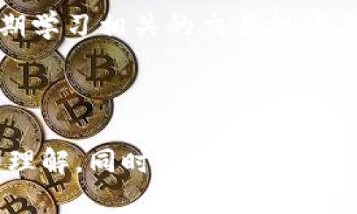   tpwallet闪兑的含义与功能解析 / 

 guanjianci tpwallet, 闪兑, 数字货币, 钱包 /guanjianci 

## 内容主体大纲

1. 什么是tpwallet？
   - tpwallet的简介
   - tpwallet的特点与功能

2. 闪兑的概念
   - 闪兑的定义
   - 闪兑的特点与优势

3. tpwallet中的闪兑功能
   - 如何进行闪兑
   - 闪兑的交易安全性
   - 交易速度与用户体验

4. 为什么选择tpwallet的闪兑？
   - 与其他平台的比较
   - 用户的反馈与评价
   - 闪兑费用分析

5. 闪兑的风险与注意事项
   - 常见风险介绍
   - 如何规避闪兑风险

6. 未来发展趋势
   - 数字货币交易的未来
   - tpwallet的发展方向与前景

## 内容详细介绍

### 什么是tpwallet？

tpwallet是一款数字货币钱包，致力于为用户提供安全、方便、高效的数字资产管理方式。它具备多种功能，如资金管理、资产交换、跨链交易等，旨在为用户创造更好的使用体验。

tpwallet的用户界面友好，支持多种数字货币，用户可以方便地进行资产存储、转账和交易。此外，tpwallet还为个人用户和企业用户提供了不同的服务解决方案，满足不同用户的需求。

tpwallet的安全性也相当突出，采用多重安全机制保护用户资产，包括身份验证、数据加密等，确保用户的数字资产不受威胁。

### 闪兑的概念

闪兑是指一种即时完成的资产交换服务。在数字货币交易中，闪兑允许用户迅速将一种数字资产转换为另一种资产，而不需要长时间的等待。这种服务特别适合那些需要灵活操作资金的用户，能够帮助他们迅速应对市场变化。

闪兑的特点包括：快速的交易时间、便捷的操作流程和相对较低的交易费用。与传统的交易方式相比，闪兑显著提高了用户的交易效率与资金灵活性。

### tpwallet中的闪兑功能

在tpwallet中，闪兑功能的使用非常简单。用户只需选择所需转换的数字资产，输入相应数额，然后确认交易，系统会自动完成兑换，整个过程通常只需几分钟。

tpwallet还注重交易的安全性，每笔闪兑交易都经过多重验证，确保用户的资金得到妥善保护。此外，tpwallet利用高效的交易引擎，保证用户在闪兑过程中的速度与稳定性，极大提升了用户体验。

### 为什么选择tpwallet的闪兑？

tpwallet的闪兑相较于其他平台有诸多优势。首先是交易速度，tpwallet常常能在短时间内完成交易。其次，tpwallet提供的用户支持相对完善，用户在遇到问题时能够迅速获得帮助。此外，它的交易费用相对合理，在行业内具有竞争力。

用户的反馈也表明，tpwallet的闪兑服务广受好评。许多用户表示，它帮助他们快速解决了资金流转的问题，提升了盈利机会。

### 闪兑的风险与注意事项

尽管闪兑有许多优势，但用户在使用时也需注意潜在风险。首先是市场风险，由于数字货币市场波动较大，闪兑时可能面临价格波动导致的损失。其次，用户在操作过程中需保持警惕，避免网络钓鱼等攻击。

为规避这些风险，用户可采取多种措施，如设置强密码、启用双重认证、定期检查账户安全等。此外，了解市场动态也是非常重要的，帮助用户在合适的时机进行闪兑。

### 未来发展趋势

随着数字货币市场的不断发展，tpwallet的闪兑功能也将迎来新的机遇与挑战。未来，tpwallet可能会整合更多的金融服务，如贷款、投资理财等，进一步提升用户的粘性。

同时，随着更多用户对数字货币的接受度提升，闪兑服务将会吸引更多的用户参与。tpwallet也可能通过技术创新，提升交易质量，增强用户体验，保持市场竞争力。

---

## 相关问题解答

### 问题1: tpwallet的安全性如何？

tpwallet的安全性如何？
tpwallet在安全性上采取了多种措施，以保障用户的数字资产安全。首先，tpwallet引入了双重身份验证机制，用户在登录或进行重要操作时需进行身份验证，大大降低了盗号风险。

其次，tpwallet对用户的数据进行加密存储，确保用户信息不易被泄露。此外，tpwallet还会定期进行安全审计，发现并修复潜在的安全漏洞，提升系统的整体安全性。

---

### 问题2: 如何使用tpwallet进行闪兑？

如何使用tpwallet进行闪兑？
使用tpwallet进行闪兑非常简单。用户首先需要在tpwallet注册账号并完成身份验证。进入用户界面后，用户可以选择闪兑功能，选择要兑换的数字资产，并输入相应的数量，然后确认交易即可。

在交易过程中，tpwallet系统会自动计算兑换比例，并显示当前的市场价格。整个闪兑过程一般在几分钟内完成，高效便捷。

---

### 问题3: 闪兑的手续费是多少？

闪兑的手续费是多少？
tpwallet的闪兑手续费相对较为合理，一般情况下，该费用会依据市场行情波动进行调整。为了吸引更多用户，tpwallet可能还会推出限时优惠活动，临时降低闪兑手续费。

用户在使用闪兑功能时，应注意查看闪兑界面上显示的手续费信息，确保自己在交易前了解相关费用。

---

### 问题4: tpwallet支持哪些数字货币的闪兑？

tpwallet支持哪些数字货币的闪兑？
tpwallet支持多种主流数字货币的闪兑功能，包括比特币、以太坊、USDT等。用户可以根据自己的需求，自由选择不同类型的资产进行闪兑。此外，tpwallet也在不断更新其支持的资产种类，以便满足更多用户的需求。

在进行闪兑时，用户需确保所选择的数字货币在tpwallet内已经被支持，并查看当前的兑换比例及市场动态。

---

### 问题5: 闪兑在什么情况下使用比较合适？

闪兑在什么情况下使用比较合适？
闪兑特别适合于应对市场快速变化的情况。例如，当用户预测某种数字资产会在短时间内上涨或下跌时，闪兑可以帮助用户迅速转换资金，以便把握市场机会。此外，对于需要快速支付某笔费用的用户，闪兑也能提供及时的资金流转。

在进行闪兑操作时，用户还需注意市场波动情况，选择合适的时机进行操作，以最大化提升交易收益。

---

### 问题6: 如何提高闪兑的成功率？

如何提高闪兑的成功率？
提高闪兑成功率的关键在于选择合适的交易时机和持续关注市场动态。用户在进行闪兑时，首先应了解当前市场行情，关注价格波动。此外，保持良好的网络连接也能够提高交易成功的几率，避免因网络问题导致的交易失败。

另外，用户还可通过设置提醒功能，及时掌握市场变化，从而在合适的时机进行闪兑，提高成功率。同时，定期学习相关的交易技巧与风险控制策略也是非常重要的。 

---

以上内容可以适当分段，以确保整体字数达到3500字以上。通过这种方式，可以为读者提供全面且深入的理解，同时利用提升内容的可见性与吸引力。
