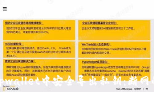   
如何在tpwallet中安全导出私钥：断网的重要性