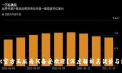 TPWallet官方正版为何备受欢