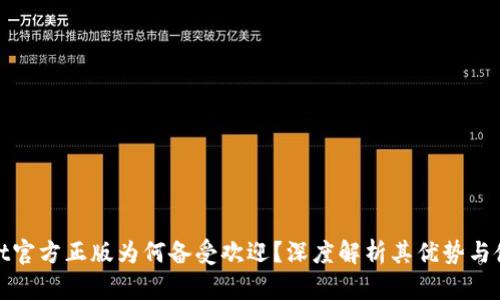 TPWallet官方正版为何备受欢迎？深度解析其优势与使用体验