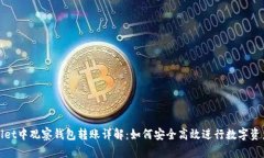 TPWallet中观察钱包转账详解