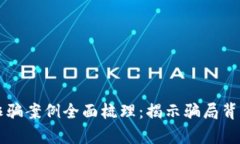 虚拟币诈骗案例全面梳理