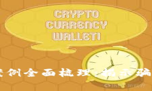 虚拟币诈骗案例全面梳理：揭示骗局背后的真相