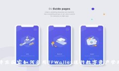 中东国家如何采用TPWalle