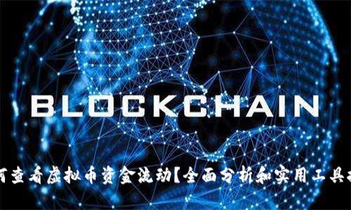 如何查看虚拟币资金流动？全面分析和实用工具推荐