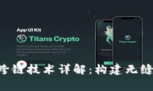 TPWallet与Polygon跨链技术详解：构建无缝数字资产转移的未来