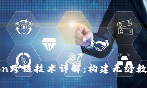 TPWallet与Polygon跨链技术详解：构建无缝数字资产转移的未来