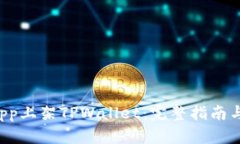 如何将DApp上架TPWallet：完