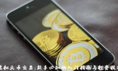虚拟火币交易：新手必知