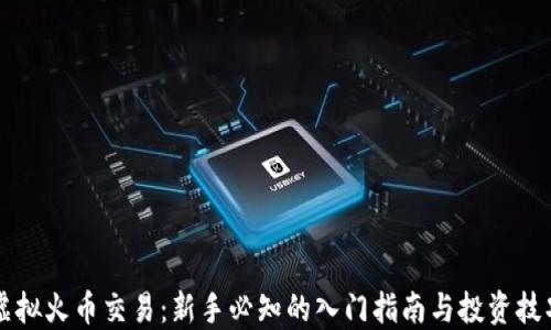 
虚拟火币交易：新手必知的入门指南与投资技巧
