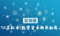 探索BTH虚拟币：数字货币