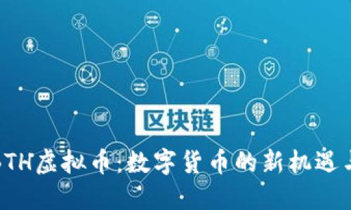探索BTH虚拟币：数字货币的新机遇与挑战