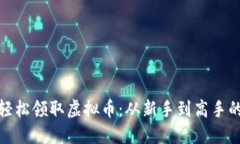 如何轻松领取虚拟币：从