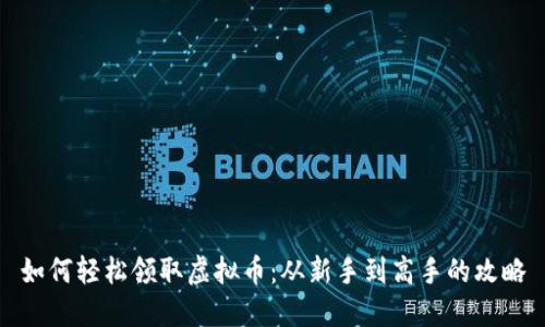 如何轻松领取虚拟币：从新手到高手的攻略