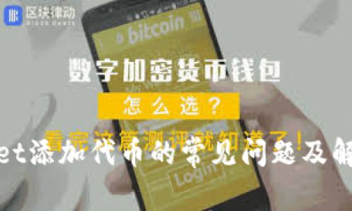 tpwallet添加代币的常见问题及解决方案