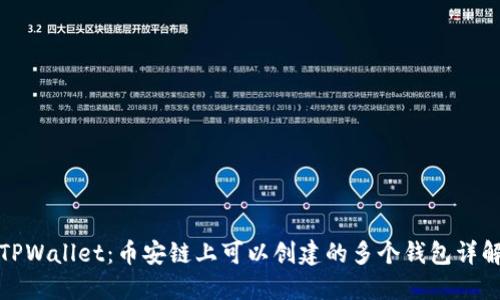 TPWallet：币安链上可以创建的多个钱包详解