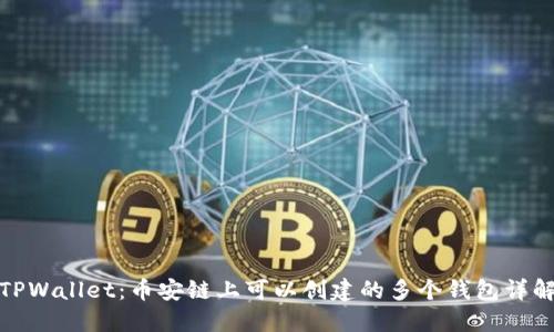 TPWallet：币安链上可以创建的多个钱包详解