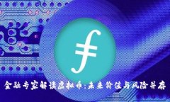 金融专家解读虚拟币：未