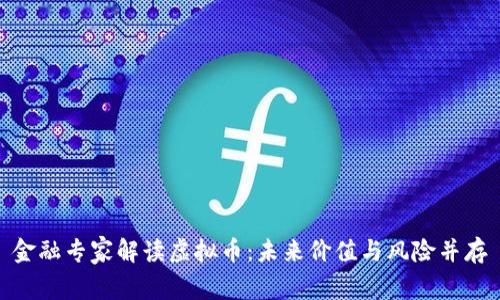 金融专家解读虚拟币：未来价值与风险并存