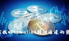 如何找回tpwallet转错通道的