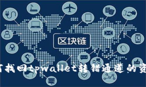 如何找回tpwallet转错通道的资产？