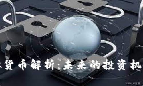 豪币虚拟货币解析：未来的投资机会与风险