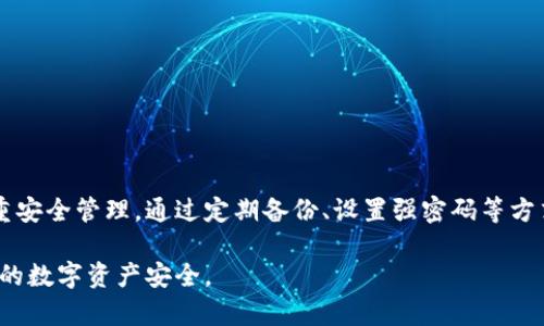   如何找回TokenPocket钱包密码：详细指南与技巧 / 

 guanjianci TokenPocket, 钱包密码, 密码找回, 钱包安全 /guanjianci 

## 内容主体大纲

### 1. 引言
- 介绍TokenPocket及其重要性
- 钱包密码丢失的常见原因

### 2. TokenPocket钱包的安全性
- 钱包的安全机制
- 密码的重要性

### 3. 确认密码丢失的迹象
- 如何判断自己是否真的忘记了密码
- 常见的错误输入情况

### 4. 找回TokenPocket密码的步骤
- 使用助记词恢复
- 通过邮箱或手机号找回

### 5. TokenPocket密码保护的最佳实践
- 如何设置强密码
- 定期备份和更新密码

### 6. TokenPocket常见问题解答
- 用户在找回密码时遇到的常见问题
- 社区和官方支持途径

### 7. 结论
- 对TokenPocket安全使用的建议
- 今后避免密码遗失的措施

---

## 正文内容

### 1. 引言

TokenPocket是一款广受欢迎的多链钱包，允许用户存储和管理多种数字资产。随着加密货币越来越流行，许多人开始使用TokenPocket等钱包来保护自己的资产。然而，遗忘钱包密码的情况也是常见的，本文将帮助你了解如何找回TokenPocket钱包的密码，从而避免因密码丢失而造成的不必要困扰。

在数字货币的世界里，安全性都是极其重要的，钱包密码则是保护资产的第一道防线。由于各种原因，如繁忙的生活节奏、频繁更换密码等，用户常常会忘记TokenPocket的密码。因此，了解找回密码的方法非常必要。

### 2. TokenPocket钱包的安全性

钱包的安全机制
TokenPocket采用了多层次的安全机制，包括加密技术、助记词、以及用户自身设置的密码等，包括生物识别技术。每一层的安全设计都旨在保护用户的数字资产。

密码的重要性
钱包密码是保护用户资产的第一道防线。一个强而独特的密码可以有效地防止黑客攻击和未经授权的访问。反之，一个弱密码则可能导致资产被盗。因此，确保密码强度和复杂性是每位用户应当重视的问题。

### 3. 确认密码丢失的迹象

如何判断自己是否真的忘记了密码
在尝试找回密码之前，首先需要确认自己是否真的忘记了。用户可以通过回忆最近使用的密码或尝试常用的组合来判断。

常见的错误输入情况
很多用户在输入密码时可能会由于疏忽输入错误，因此首先要确保是密码的问题，而不是操作失误。在排除这些情况后，方可进行密码找回。

### 4. 找回TokenPocket密码的步骤

使用助记词恢复
如果用户在创建TokenPocket钱包时备份了助记词，那么可以通过助记词恢复钱包。在钱包界面选择“恢复钱包”，然后输入助记词，就可以重新设置密码访问钱包。

通过邮箱或手机号找回
TokenPocket还支持通过注册时绑定的邮箱或手机号找回密码。用户可以通过“找回密码”功能，系统会发送验证码到用户绑定的邮箱或手机号，验证后方可重设密码。

### 5. TokenPocket密码保护的最佳实践

如何设置强密码
设置强密码的基本原则是：包含字母、数字及特殊字符，同时长度不低于8位。避免使用姓名、生日等易被猜测的信息，可以借助密码管理工具生成和记录复杂密码。

定期备份和更新密码
为了增强钱包的安全性，用户应定期备份钱包信息，并定期更新密码。养成良好的数字资产管理习惯，使资产更加安全。

### 6. TokenPocket常见问题解答

#### 问题1: 我是否能通过客服找回密码？

用户在找回密码时遇到的常见问题
很多用户会考虑联系TokenPocket的客服寻求帮助，但实际上，由于安全原因，客服并不具备重设密码的权限。用户需要依赖自助找回的方法。

#### 问题2: 找回密码会不会丢失资产？

找回密码后是否会造成资产损失
找回密码的过程是安全的，用户的数字资产不会因为找回密码而受到影响。然而，在操作过程中，如输入错误的助记词或验证码，可能会造成无法恢复的后果，所以每一步都要小心谨慎。

#### 问题3: 助记词丢失了怎么办？

助记词的重要性及解决方案
助记词是钱包的钥匙，丢失后将无法找回钱包内部的资产。因此，在建立钱包时就要做好备份，如果助记词丢失，用户将面临重大损失，此时，没有办法找回钱包资产。

#### 问题4: 如果通过手机找回密码失败了怎么办？

解决方案与后续步骤
如果通过手机找回密码的过程失败，用户可以尝试通过邮箱找回。若两种方式均失效，用户可能需要考虑其他备份方法，例如使用助记词。但一般来说，用户仍然需牢记安全措施，确保手机和邮箱的安全性。

#### 问题5: 如何确保我的钱包不被盗？

保护钱包的最佳实践
用户需遵循一些最佳实践，如启用双重认证、定期变更密码、避免在公共网络下使用钱包等，确保钱包安全。

#### 问题6: 可以使用第三方软件找回密码吗？

第三方软件的风险
不建议用户使用任何未知的第三方软件来找回TokenPocket的密码。这类软件可能存在风险，反而可能导致资金损失。

### 7. 结论

通过以上内容的介绍，相信大家对找回TokenPocket钱包密码有了更深入的了解。数字资产虽然有着极高的价值，但我们更应注重安全管理。通过定期备份、设置强密码等方式，可以有效避免密码遗忘的问题。希望大家能从中获得帮助，让投资更加安全、顺利。

在后续的使用中，保持警惕，定期检查钱包的安全性，以确保资产不受威胁。与此同时，务必珍惜并妥善保管好助记词，以保护自己的数字资产安全。