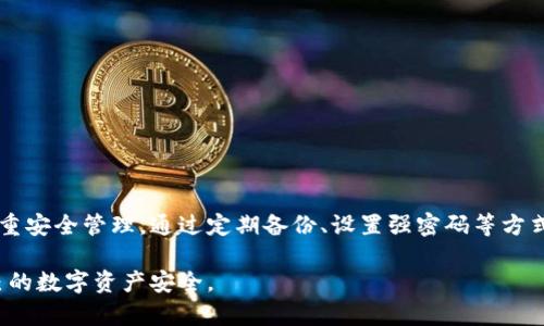   如何找回TokenPocket钱包密码：详细指南与技巧 / 

 guanjianci TokenPocket, 钱包密码, 密码找回, 钱包安全 /guanjianci 

## 内容主体大纲

### 1. 引言
- 介绍TokenPocket及其重要性
- 钱包密码丢失的常见原因

### 2. TokenPocket钱包的安全性
- 钱包的安全机制
- 密码的重要性

### 3. 确认密码丢失的迹象
- 如何判断自己是否真的忘记了密码
- 常见的错误输入情况

### 4. 找回TokenPocket密码的步骤
- 使用助记词恢复
- 通过邮箱或手机号找回

### 5. TokenPocket密码保护的最佳实践
- 如何设置强密码
- 定期备份和更新密码

### 6. TokenPocket常见问题解答
- 用户在找回密码时遇到的常见问题
- 社区和官方支持途径

### 7. 结论
- 对TokenPocket安全使用的建议
- 今后避免密码遗失的措施

---

## 正文内容

### 1. 引言

TokenPocket是一款广受欢迎的多链钱包，允许用户存储和管理多种数字资产。随着加密货币越来越流行，许多人开始使用TokenPocket等钱包来保护自己的资产。然而，遗忘钱包密码的情况也是常见的，本文将帮助你了解如何找回TokenPocket钱包的密码，从而避免因密码丢失而造成的不必要困扰。

在数字货币的世界里，安全性都是极其重要的，钱包密码则是保护资产的第一道防线。由于各种原因，如繁忙的生活节奏、频繁更换密码等，用户常常会忘记TokenPocket的密码。因此，了解找回密码的方法非常必要。

### 2. TokenPocket钱包的安全性

钱包的安全机制
TokenPocket采用了多层次的安全机制，包括加密技术、助记词、以及用户自身设置的密码等，包括生物识别技术。每一层的安全设计都旨在保护用户的数字资产。

密码的重要性
钱包密码是保护用户资产的第一道防线。一个强而独特的密码可以有效地防止黑客攻击和未经授权的访问。反之，一个弱密码则可能导致资产被盗。因此，确保密码强度和复杂性是每位用户应当重视的问题。

### 3. 确认密码丢失的迹象

如何判断自己是否真的忘记了密码
在尝试找回密码之前，首先需要确认自己是否真的忘记了。用户可以通过回忆最近使用的密码或尝试常用的组合来判断。

常见的错误输入情况
很多用户在输入密码时可能会由于疏忽输入错误，因此首先要确保是密码的问题，而不是操作失误。在排除这些情况后，方可进行密码找回。

### 4. 找回TokenPocket密码的步骤

使用助记词恢复
如果用户在创建TokenPocket钱包时备份了助记词，那么可以通过助记词恢复钱包。在钱包界面选择“恢复钱包”，然后输入助记词，就可以重新设置密码访问钱包。

通过邮箱或手机号找回
TokenPocket还支持通过注册时绑定的邮箱或手机号找回密码。用户可以通过“找回密码”功能，系统会发送验证码到用户绑定的邮箱或手机号，验证后方可重设密码。

### 5. TokenPocket密码保护的最佳实践

如何设置强密码
设置强密码的基本原则是：包含字母、数字及特殊字符，同时长度不低于8位。避免使用姓名、生日等易被猜测的信息，可以借助密码管理工具生成和记录复杂密码。

定期备份和更新密码
为了增强钱包的安全性，用户应定期备份钱包信息，并定期更新密码。养成良好的数字资产管理习惯，使资产更加安全。

### 6. TokenPocket常见问题解答

#### 问题1: 我是否能通过客服找回密码？

用户在找回密码时遇到的常见问题
很多用户会考虑联系TokenPocket的客服寻求帮助，但实际上，由于安全原因，客服并不具备重设密码的权限。用户需要依赖自助找回的方法。

#### 问题2: 找回密码会不会丢失资产？

找回密码后是否会造成资产损失
找回密码的过程是安全的，用户的数字资产不会因为找回密码而受到影响。然而，在操作过程中，如输入错误的助记词或验证码，可能会造成无法恢复的后果，所以每一步都要小心谨慎。

#### 问题3: 助记词丢失了怎么办？

助记词的重要性及解决方案
助记词是钱包的钥匙，丢失后将无法找回钱包内部的资产。因此，在建立钱包时就要做好备份，如果助记词丢失，用户将面临重大损失，此时，没有办法找回钱包资产。

#### 问题4: 如果通过手机找回密码失败了怎么办？

解决方案与后续步骤
如果通过手机找回密码的过程失败，用户可以尝试通过邮箱找回。若两种方式均失效，用户可能需要考虑其他备份方法，例如使用助记词。但一般来说，用户仍然需牢记安全措施，确保手机和邮箱的安全性。

#### 问题5: 如何确保我的钱包不被盗？

保护钱包的最佳实践
用户需遵循一些最佳实践，如启用双重认证、定期变更密码、避免在公共网络下使用钱包等，确保钱包安全。

#### 问题6: 可以使用第三方软件找回密码吗？

第三方软件的风险
不建议用户使用任何未知的第三方软件来找回TokenPocket的密码。这类软件可能存在风险，反而可能导致资金损失。

### 7. 结论

通过以上内容的介绍，相信大家对找回TokenPocket钱包密码有了更深入的了解。数字资产虽然有着极高的价值，但我们更应注重安全管理。通过定期备份、设置强密码等方式，可以有效避免密码遗忘的问题。希望大家能从中获得帮助，让投资更加安全、顺利。

在后续的使用中，保持警惕，定期检查钱包的安全性，以确保资产不受威胁。与此同时，务必珍惜并妥善保管好助记词，以保护自己的数字资产安全。