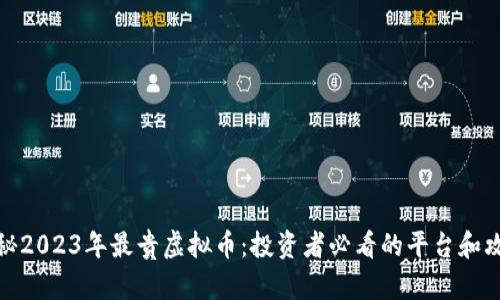 揭秘2023年最贵虚拟币：投资者必看的平台和攻略