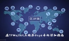 在TPWallet上购买Doge币的详