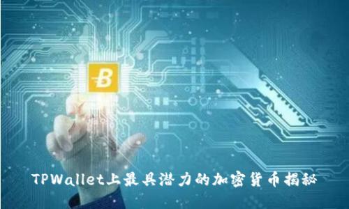 TPWallet上最具潜力的加密货币揭秘