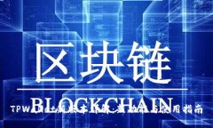 TPWallet新版本详解：新功能