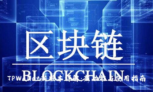TPWallet新版本详解：新功能与使用指南