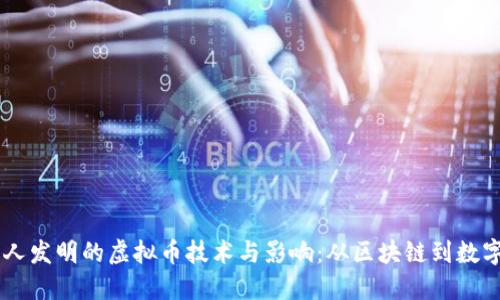中国人发明的虚拟币技术与影响：从区块链到数字货币