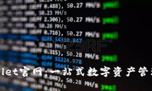 海外TPWallet官网：一站式数字资产管理解决方案