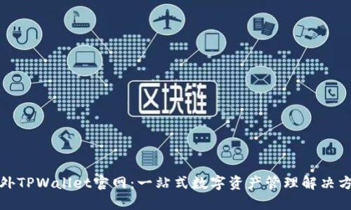 海外TPWallet官网：一站式数字资产管理解决方案