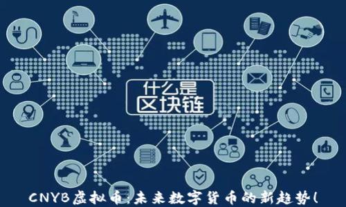 
CNYB虚拟币：未来数字货币的新趋势！
